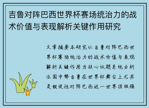 吉鲁对阵巴西世界杯赛场统治力的战术价值与表现解析关键作用研究