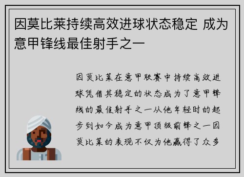 因莫比莱持续高效进球状态稳定 成为意甲锋线最佳射手之一