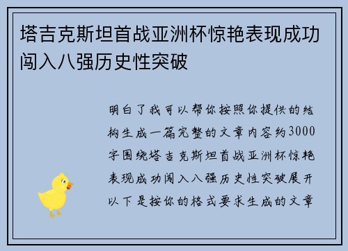 塔吉克斯坦首战亚洲杯惊艳表现成功闯入八强历史性突破