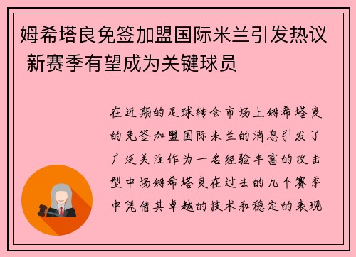姆希塔良免签加盟国际米兰引发热议 新赛季有望成为关键球员