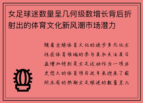 女足球迷数量呈几何级数增长背后折射出的体育文化新风潮市场潜力