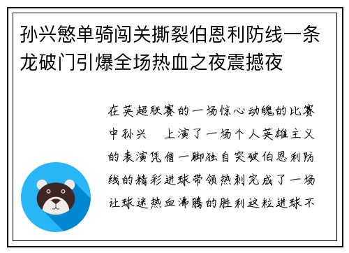 孙兴慜单骑闯关撕裂伯恩利防线一条龙破门引爆全场热血之夜震撼夜