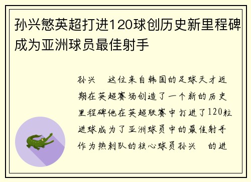 孙兴慜英超打进120球创历史新里程碑成为亚洲球员最佳射手