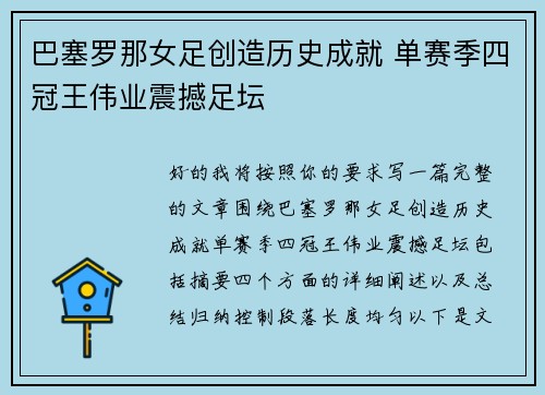 巴塞罗那女足创造历史成就 单赛季四冠王伟业震撼足坛