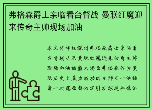 弗格森爵士亲临看台督战 曼联红魔迎来传奇主帅现场加油