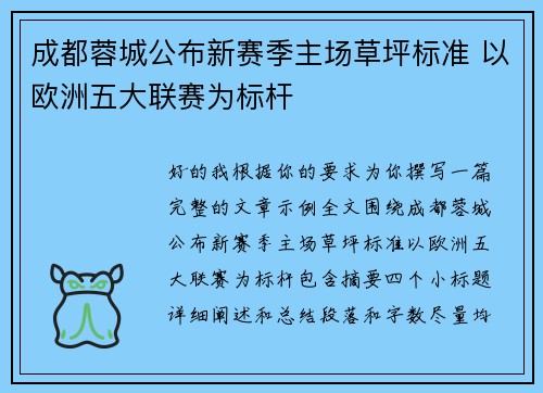 成都蓉城公布新赛季主场草坪标准 以欧洲五大联赛为标杆 成都蓉城公布新赛季主场草坪标准 以欧洲五大联赛为标杆