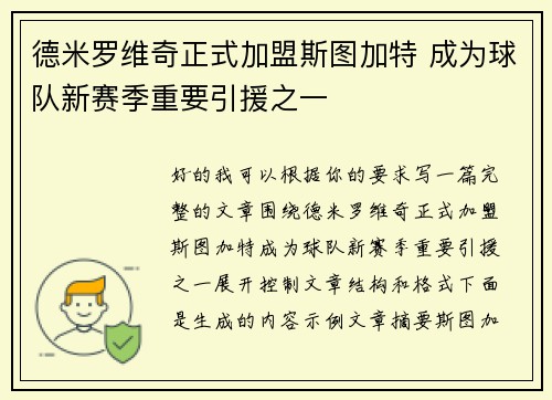 德米罗维奇正式加盟斯图加特 成为球队新赛季重要引援之一
