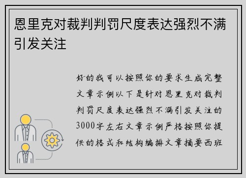 恩里克对裁判判罚尺度表达强烈不满引发关注
