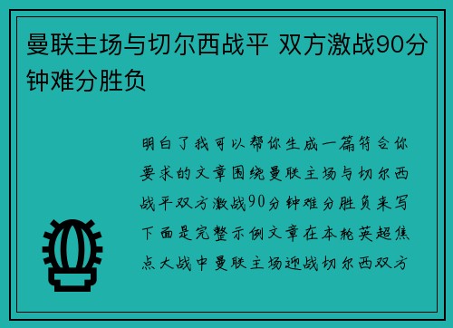 曼联主场与切尔西战平 双方激战90分钟难分胜负