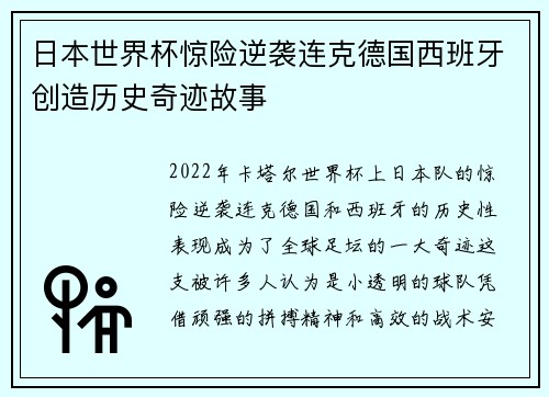 日本世界杯惊险逆袭连克德国西班牙创造历史奇迹故事 日本世界杯惊险逆袭连克德国西班牙创造历史奇迹故事
