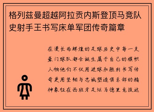 格列兹曼超越阿拉贡内斯登顶马竞队史射手王书写床单军团传奇篇章 格列兹曼超越阿拉贡内斯登顶马竞队史射手王书写床单军团传奇篇章