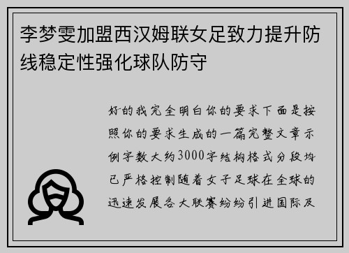 李梦雯加盟西汉姆联女足致力提升防线稳定性强化球队防守 李梦雯加盟西汉姆联女足致力提升防线稳定性强化球队防守