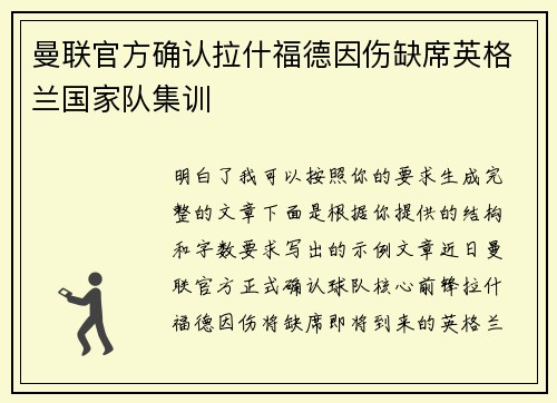 曼联官方确认拉什福德因伤缺席英格兰国家队集训 曼联官方确认拉什福德因伤缺席英格兰国家队集训