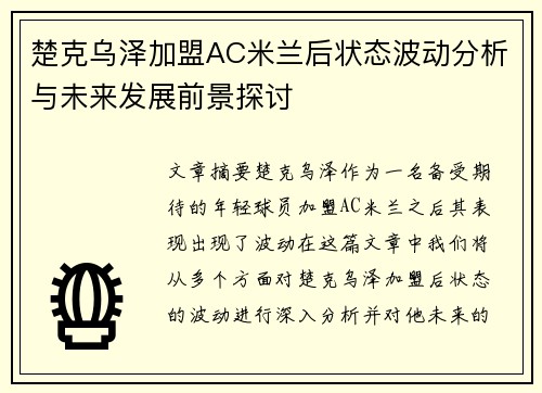 楚克乌泽加盟AC米兰后状态波动分析与未来发展前景探讨 楚克乌泽加盟AC米兰后状态波动分析与未来发展前景探讨