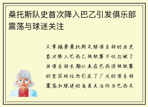 桑托斯队史首次降入巴乙引发俱乐部震荡与球迷关注 桑托斯队史首次降入巴乙引发俱乐部震荡与球迷关注