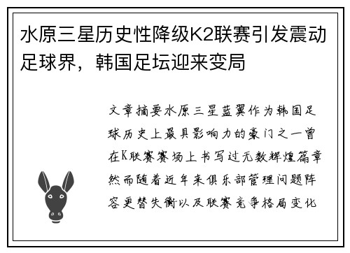 水原三星历史性降级K2联赛引发震动足球界，韩国足坛迎来变局