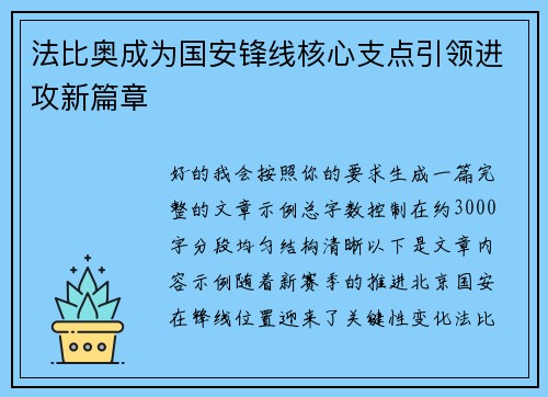 法比奥成为国安锋线核心支点引领进攻新篇章