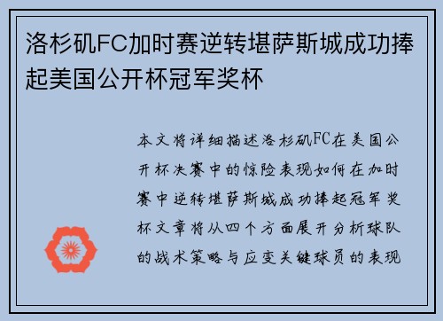 洛杉矶FC加时赛逆转堪萨斯城成功捧起美国公开杯冠军奖杯