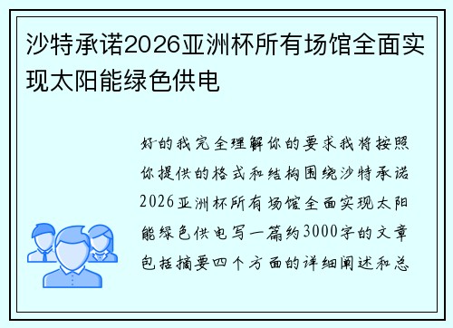 沙特承诺2026亚洲杯所有场馆全面实现太阳能绿色供电 沙特承诺2026亚洲杯所有场馆全面实现太阳能绿色供电
