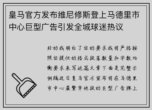 皇马官方发布维尼修斯登上马德里市中心巨型广告引发全城球迷热议 皇马官方发布维尼修斯登上马德里市中心巨型广告引发全城球迷热议