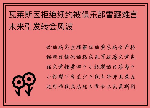 瓦莱斯因拒绝续约被俱乐部雪藏难言未来引发转会风波 瓦莱斯因拒绝续约被俱乐部雪藏难言未来引发转会风波