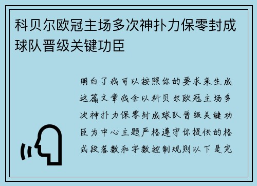 科贝尔欧冠主场多次神扑力保零封成球队晋级关键功臣