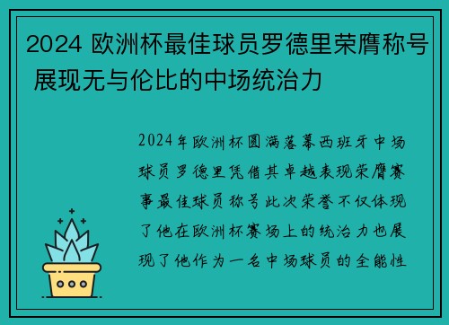 2024 欧洲杯最佳球员罗德里荣膺称号 展现无与伦比的中场统治力