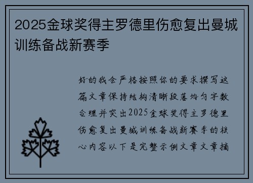 2025金球奖得主罗德里伤愈复出曼城训练备战新赛季 2025金球奖得主罗德里伤愈复出曼城训练备战新赛季
