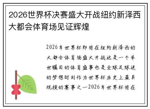 2026世界杯决赛盛大开战纽约新泽西大都会体育场见证辉煌 2026世界杯决赛盛大开战纽约新泽西大都会体育场见证辉煌
