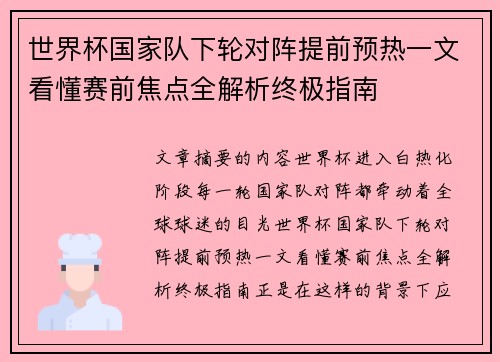 世界杯国家队下轮对阵提前预热一文看懂赛前焦点全解析终极指南 世界杯国家队下轮对阵提前预热一文看懂赛前焦点全解析终极指南