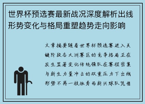世界杯预选赛最新战况深度解析出线形势变化与格局重塑趋势走向影响