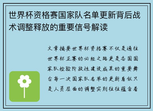 世界杯资格赛国家队名单更新背后战术调整释放的重要信号解读 世界杯资格赛国家队名单更新背后战术调整释放的重要信号解读