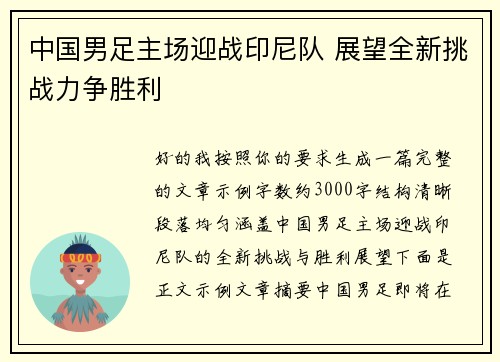中国男足主场迎战印尼队 展望全新挑战力争胜利