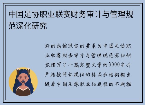 中国足协职业联赛财务审计与管理规范深化研究