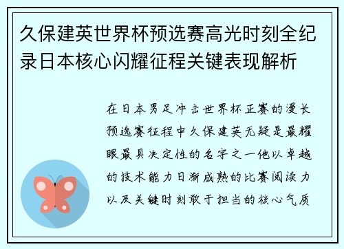 久保建英世界杯预选赛高光时刻全纪录日本核心闪耀征程关键表现解析