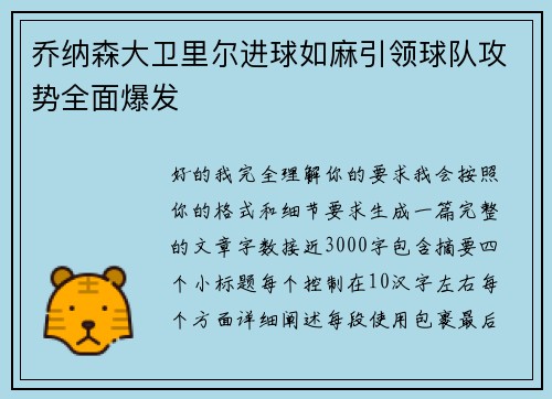乔纳森大卫里尔进球如麻引领球队攻势全面爆发