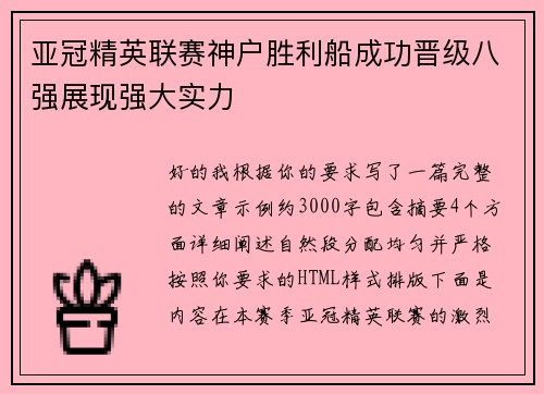 亚冠精英联赛神户胜利船成功晋级八强展现强大实力
