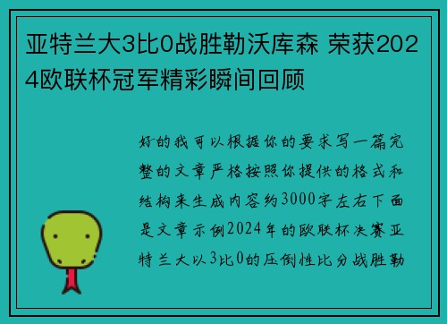 亚特兰大3比0战胜勒沃库森 荣获2024欧联杯冠军精彩瞬间回顾