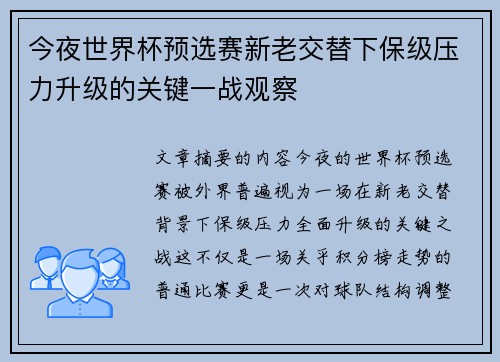 今夜世界杯预选赛新老交替下保级压力升级的关键一战观察