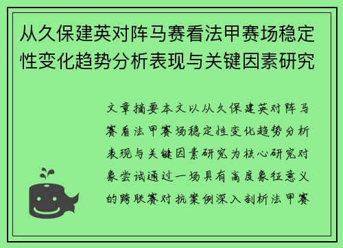 从久保建英对阵马赛看法甲赛场稳定性变化趋势分析表现与关键因素研究