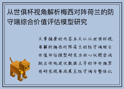 从世俱杯视角解析梅西对阵荷兰的防守端综合价值评估模型研究 从世俱杯视角解析梅西对阵荷兰的防守端综合价值评估模型研究