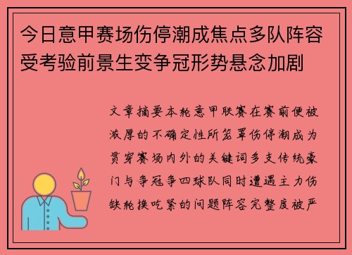 今日意甲赛场伤停潮成焦点多队阵容受考验前景生变争冠形势悬念加剧