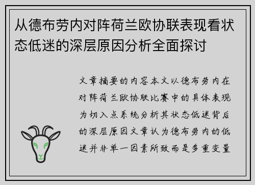 从德布劳内对阵荷兰欧协联表现看状态低迷的深层原因分析全面探讨