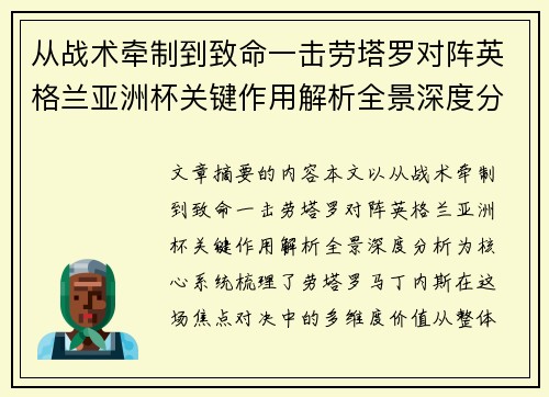 从战术牵制到致命一击劳塔罗对阵英格兰亚洲杯关键作用解析全景深度分析