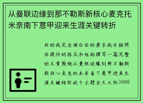 从曼联边缘到那不勒斯新核心麦克托米奈南下意甲迎来生涯关键转折