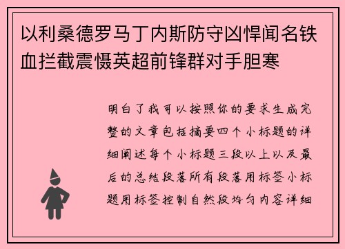 以利桑德罗马丁内斯防守凶悍闻名铁血拦截震慑英超前锋群对手胆寒