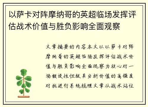 以萨卡对阵摩纳哥的英超临场发挥评估战术价值与胜负影响全面观察