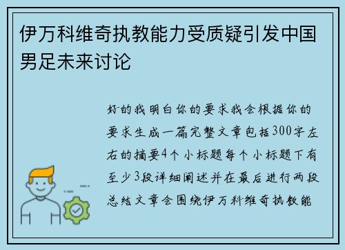 伊万科维奇执教能力受质疑引发中国男足未来讨论