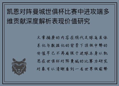 凯恩对阵曼城世俱杯比赛中进攻端多维贡献深度解析表现价值研究