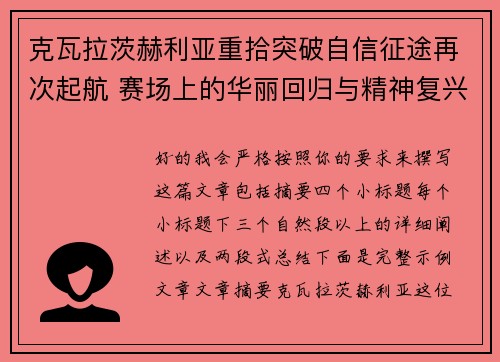克瓦拉茨赫利亚重拾突破自信征途再次起航 赛场上的华丽回归与精神复兴